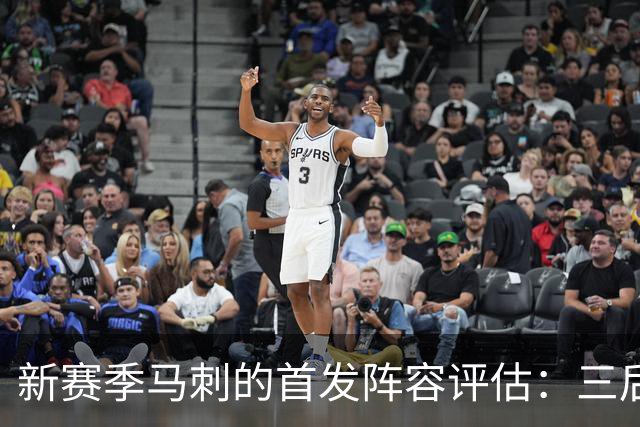 新赛季马刺的首发阵容评估：三后卫与文班的胜算与隐忧