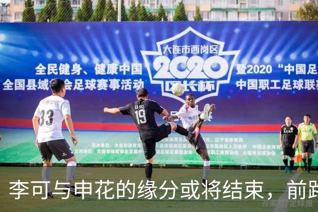 李可与申花的缘分或将结束，前路充满变数