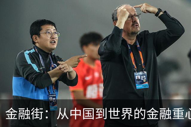 金融街：从中国到世界的金融重心
